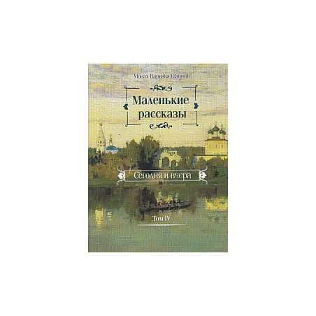 Маленькие рассказы. Сегодня и вчера. Том 4