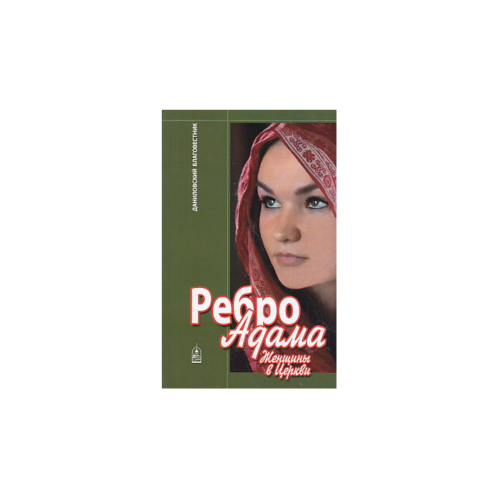 Ребро Адама. Женщины в церкви