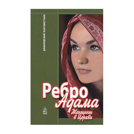 Ребро Адама. Женщины в церкви