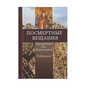 Посмертные вещания преподобного Нила Мироточивого. Избранное