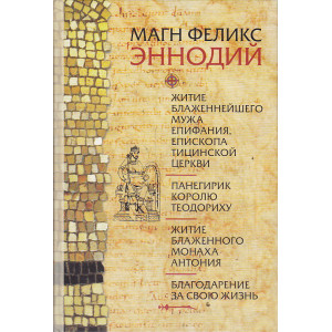 Житие блаженнейшего мужа Епифания, епископа Тицинской церкви.