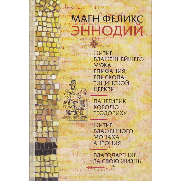 Житие блаженнейшего мужа Епифания, епископа Тицинской церкви.