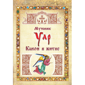 Мученик Уар. Канон и житие