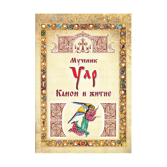 Мученик Уар. Канон и житие