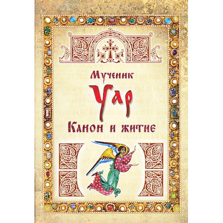 Мученик Уар. Канон и житие