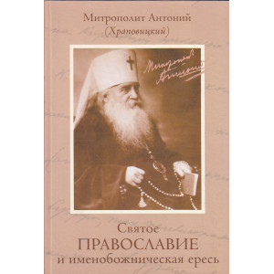 Святое православие и именобожническая ересь