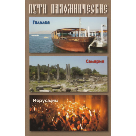 Пути паломнические. Галилея. Самария. Иерусалим