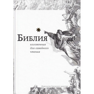 Библия, изложенная для семейного чтения