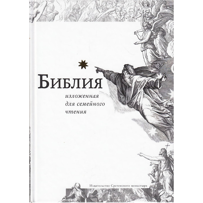 Библия, изложенная для семейного чтения