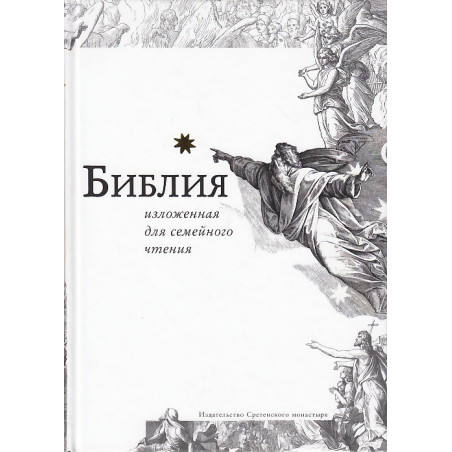 Библия, изложенная для семейного чтения