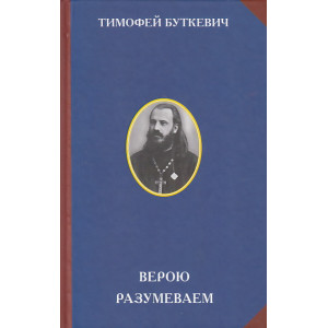 Верою разумеваем