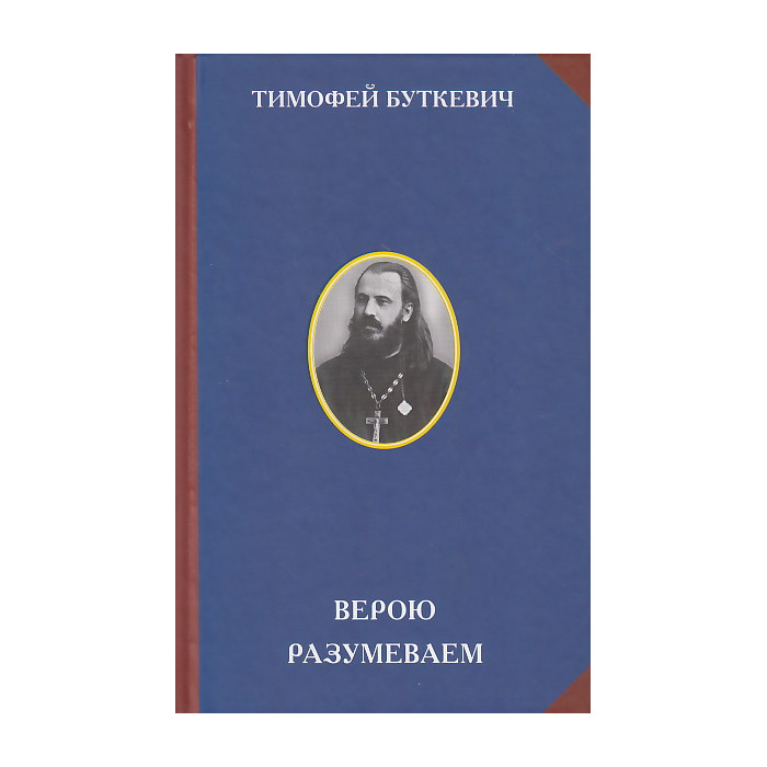 Верою разумеваем