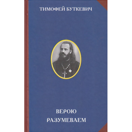 Верою разумеваем