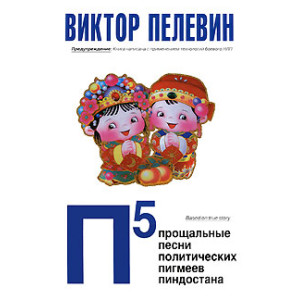 П5. Прощальные песни политических пигмеев Пиндостана