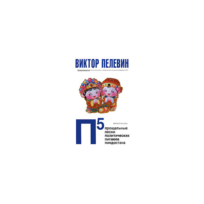П5. Прощальные песни политических пигмеев Пиндостана