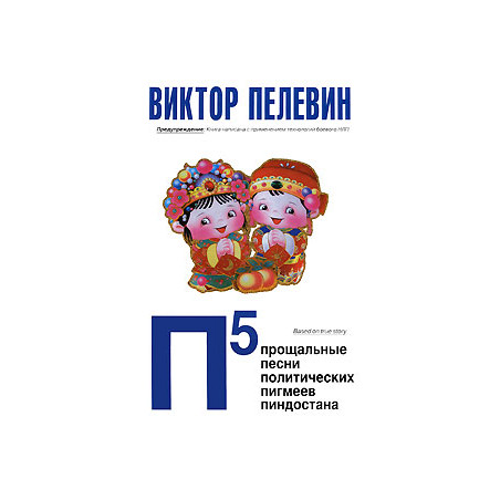 П5. Прощальные песни политических пигмеев Пиндостана