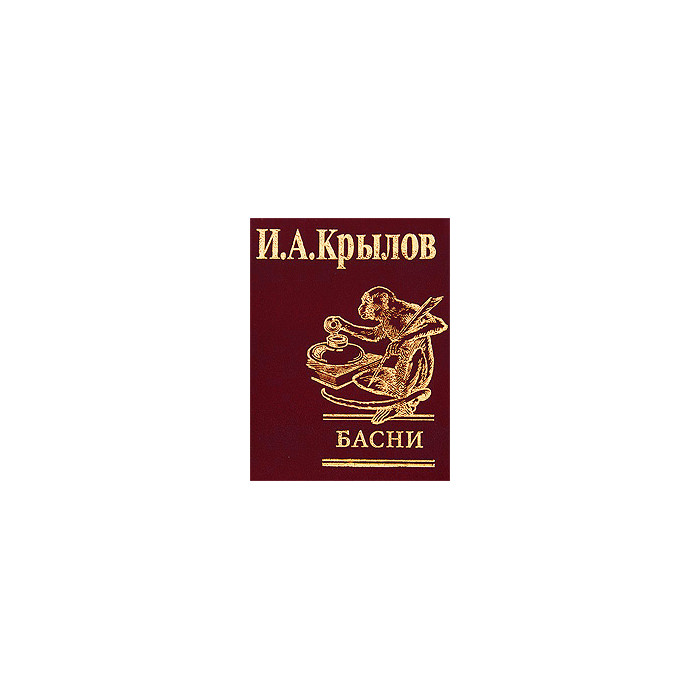 Басни
