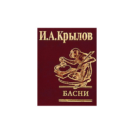 Басни