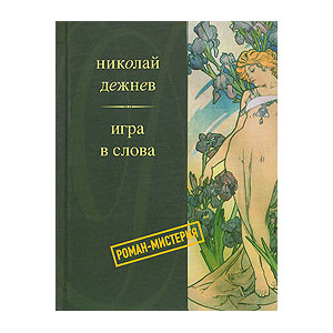 Игра в слова