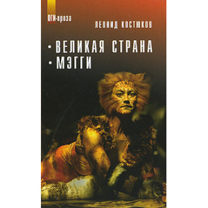 Великая страна. Мэгги