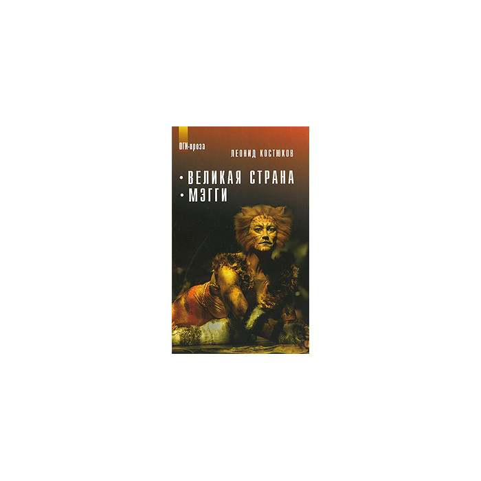 Великая страна. Мэгги