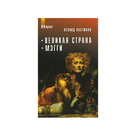 Великая страна. Мэгги
