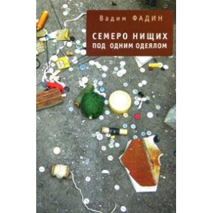 Семеро нищих под одним одеялом