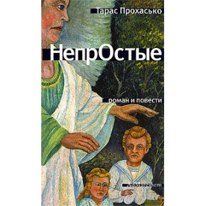 Непростые