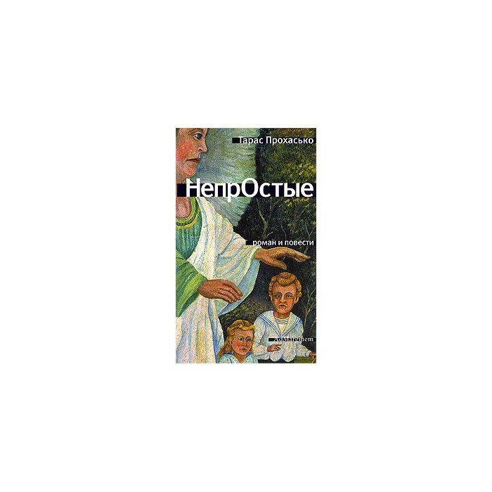 Непростые