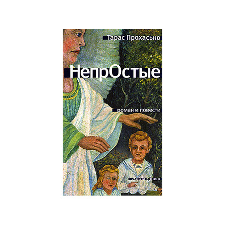 Непростые