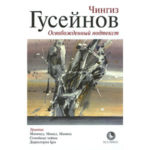 Освобожденный подтекст.