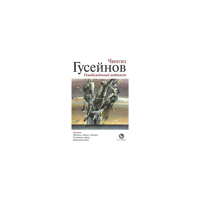 Освобожденный подтекст.