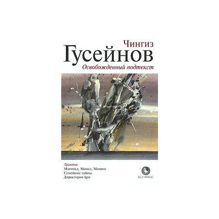 Освобожденный подтекст.
