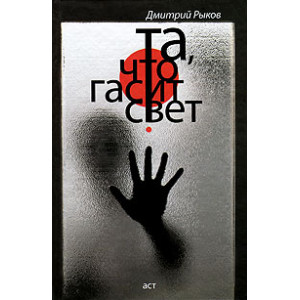 Та, что гасит свет