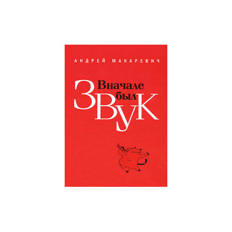 Вначале был звук