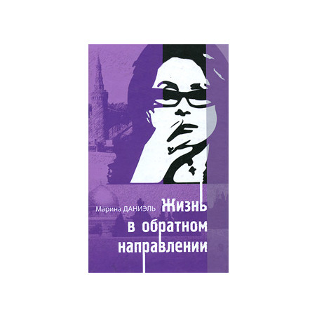 Жизнь в обратном направлении