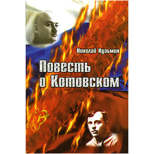 Повесть о Котовском