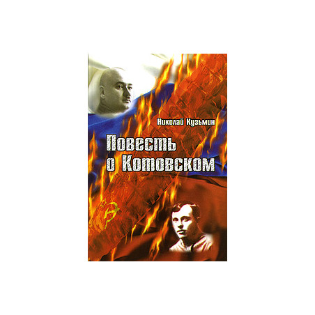 Повесть о Котовском