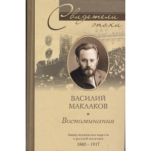 Василий Маклаков. Воспоминания. Лидер московских кадетов о русской политике 1880-1917