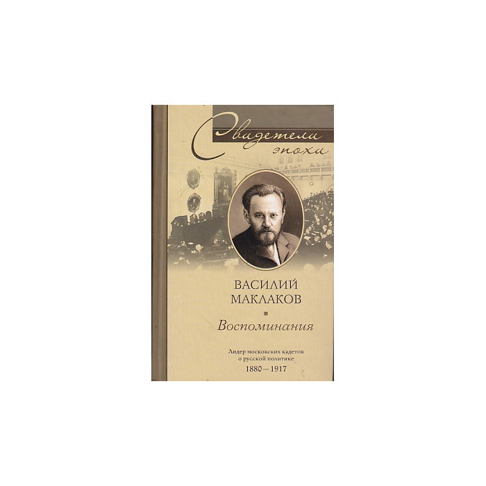 Василий Маклаков. Воспоминания. Лидер московских кадетов о русской политике 1880-1917
