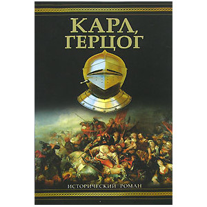 Карл, герцог