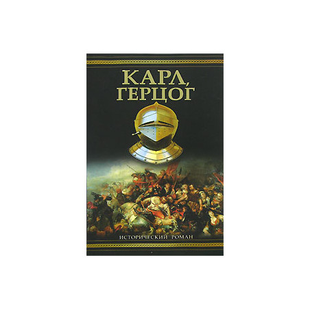 Карл, герцог