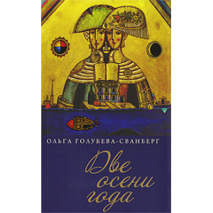 Две осени года
