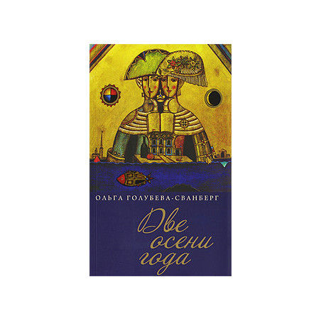 Две осени года