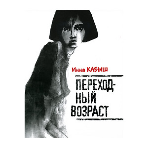 Переходный возраст