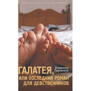 Галатея, или Последний роман для девственников