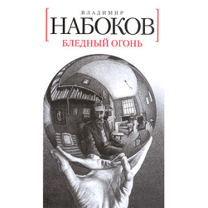 Бледный огонь