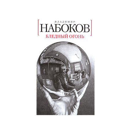 Бледный огонь