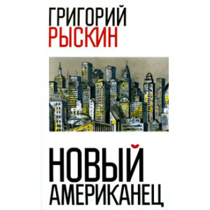 Новый американец