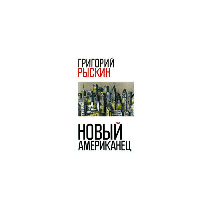 Новый американец